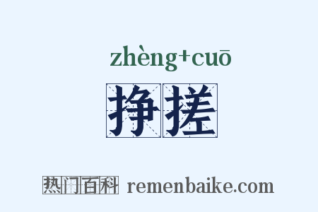 挣搓是什么意思的图片